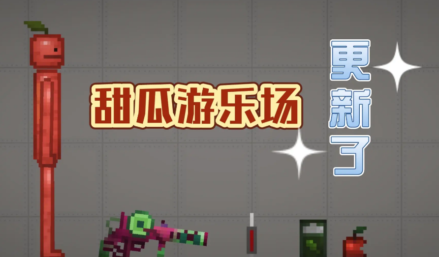 2023最新甜瓜游乐场3D变速版下载