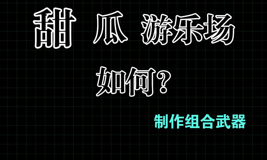 甜瓜游乐场巨人模组2022最新版下载