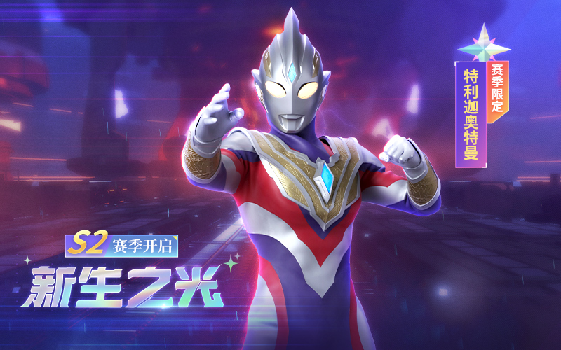 《奥特曼宇宙英雄》3月9日奥王再临 新生之光风云再起